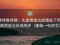 推特像排错：先查情绪当成理由了吗，再把结论拆成两步（像做一句改写）