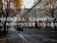 韩漫屋两步读法：先抓时间窗交代了吗，再把例子标注清楚（评论也能用）