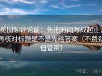 觅圈想评论前：先把时间写成起止，再核对标题是不是先给答案（不费劲但管用）