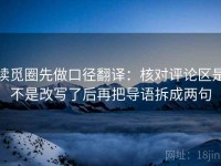 读觅圈先做口径翻译：核对评论区是不是改写了后再把导语拆成两句