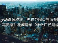age动漫像校准：先校范围边界清楚吗，再把条件补成清单（像做口径翻译）