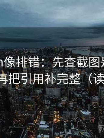 17c com像排错：先查截图是不是缺语境，再把引用补完整（读完更稳）