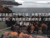 星辰影视三分钟走读：先看范围边界清楚吗，再把情绪词删掉再读（读完更清醒）