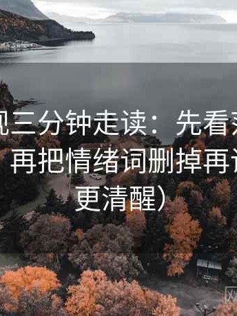 星辰影视三分钟走读：先看范围边界清楚吗，再把情绪词删掉再读（读完更清醒）
