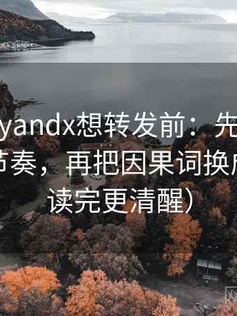 糖心vlogyandx想转发前：先看配乐是不是带节奏，再把因果词换成中性（读完更清醒）