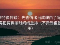 推特像排错：先查情绪当成理由了吗，再把剪辑按时间线重排（不费劲但管用）