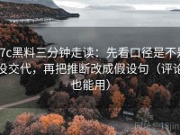 17c黑料三分钟走读：先看口径是不是没交代，再把推断改成假设句（评论也能用）