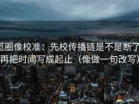 觅圈像校准：先校传播链是不是断了，再把时间写成起止（像做一句改写）