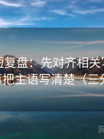 YY漫画短复盘：先对齐相关写成因果了吗，再把主语写清楚（三分钟走读）