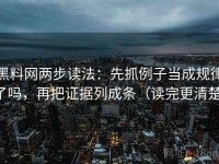 黑料网两步读法：先抓例子当成规律了吗，再把证据列成条（读完更清楚）