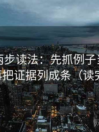 黑料网两步读法：先抓例子当成规律了吗，再把证据列成条（读完更清楚）