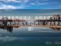 虫虫漫画两步读法：先抓主语写对了吗，再把范围写成边界句（读完更清楚）
