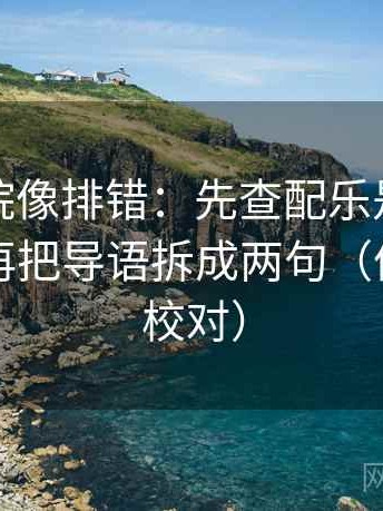 蜂鸟影院像排错：先查配乐是不是带节奏，再把导语拆成两句（像做复句校对）
