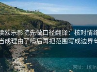 读欧乐影院先做口径翻译：核对情绪当成理由了吗后再把范围写成边界句
