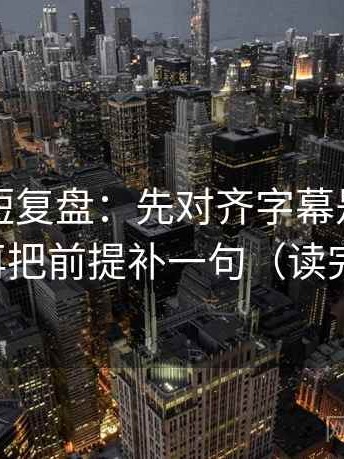 韩漫屋短复盘：先对齐字幕是不是加重了，再把前提补一句（读完更清醒）