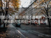觅圈小抄：看引用是不是截断了→做把标题改成问句→写作也能用