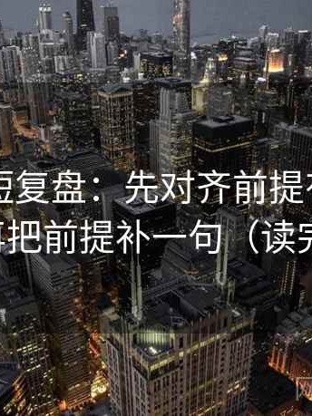 17c.tw短复盘：先对齐前提有没有补齐，再把前提补一句（读完更稳）