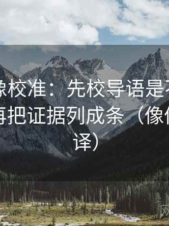 黑料网像校准：先校导语是不是先下判断，再把证据列成条（像做口径翻译）