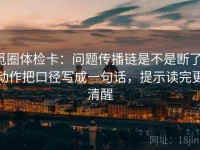 觅圈体检卡：问题传播链是不是断了，动作把口径写成一句话，提示读完更清醒