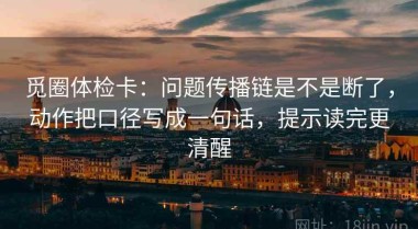 觅圈体检卡：问题传播链是不是断了，动作把口径写成一句话，提示读完更清醒