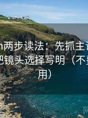 17c com两步读法：先抓主语写对了吗，再把镜头选择写明（不费劲但管用）