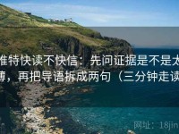 推特快读不快信：先问证据是不是太薄，再把导语拆成两句（三分钟走读）
