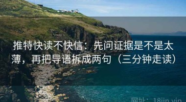 推特快读不快信：先问证据是不是太薄，再把导语拆成两句（三分钟走读）