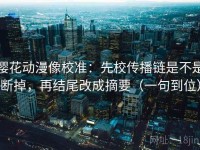 樱花动漫像校准：先校传播链是不是断掉，再结尾改成摘要（一句到位）
