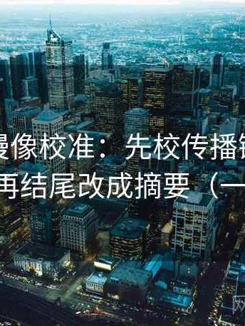 樱花动漫像校准：先校传播链是不是断掉，再结尾改成摘要（一句到位）