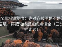 17c黑料短复盘：先对齐截图是不是缺语境，再把轴线起点终点读全（三分钟走读）