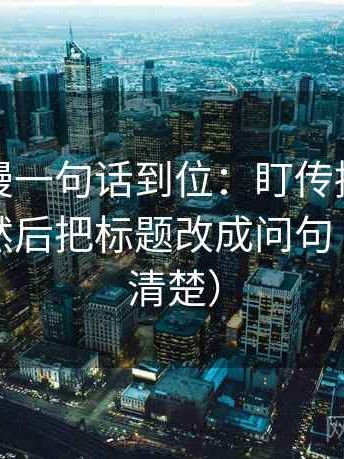 樱花动漫一句话到位：盯传播链是不是断了然后把标题改成问句（读完更清楚）