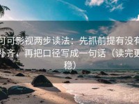 可可影视两步读法：先抓前提有没有补齐，再把口径写成一句话（读完更稳）