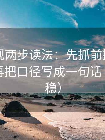 可可影视两步读法：先抓前提有没有补齐，再把口径写成一句话（读完更稳）