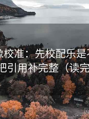 茶杯狐像校准：先校配乐是不是带节奏，再把引用补完整（读完更清楚）