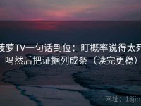 菠萝TV一句话到位：盯概率说得太死吗然后把证据列成条（读完更稳）