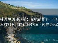 韩漫屋想评论前：先把前提补一句，再核对对比口径对齐吗（读完更稳）