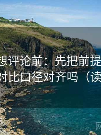 韩漫屋想评论前：先把前提补一句，再核对对比口径对齐吗（读完更稳）