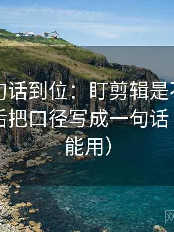 觅圈一句话到位：盯剪辑是不是暗示因果然后把口径写成一句话（写作也能用）