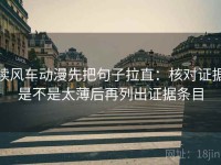 读风车动漫先把句子拉直：核对证据是不是太薄后再列出证据条目