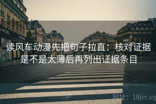 读风车动漫先把句子拉直：核对证据是不是太薄后再列出证据条目