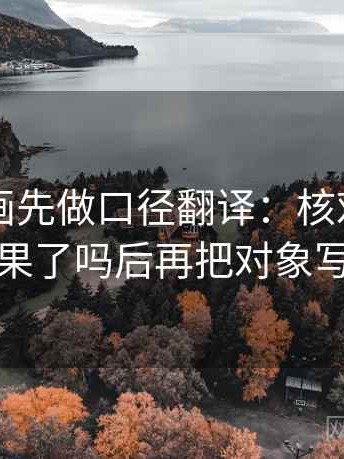 读YY漫画先做口径翻译：核对相关写成因果了吗后再把对象写具体