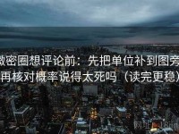 微密圈想评论前：先把单位补到图旁，再核对概率说得太死吗（读完更稳）
