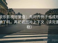 欧乐影视短复盘：先对齐例子当成规律了吗，再把截图补上下文（读完更稳）