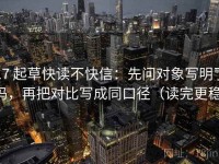 17 起草快读不快信：先问对象写明了吗，再把对比写成同口径（读完更稳）