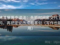 韩漫屋两步读法：先抓时间窗交代了吗，再把定论改成概率句（写作也能用）