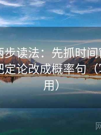 韩漫屋两步读法：先抓时间窗交代了吗，再把定论改成概率句（写作也能用）