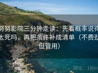 努努影院三分钟走读：先看概率说得太死吗，再把条件补成清单（不费劲但管用）