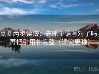 觅圈两步读法：先抓主语写对了吗，再把引用补完整（读完更稳）