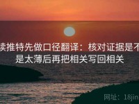 读推特先做口径翻译：核对证据是不是太薄后再把相关写回相关