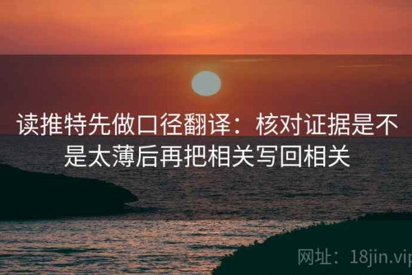 读推特先做口径翻译：核对证据是不是太薄后再把相关写回相关